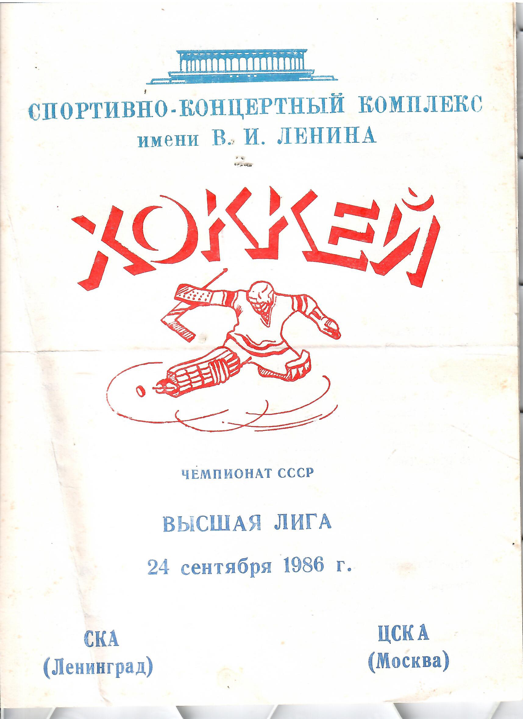 1986 Хоккей СКА Ленинград - ЦСКА (24.09)