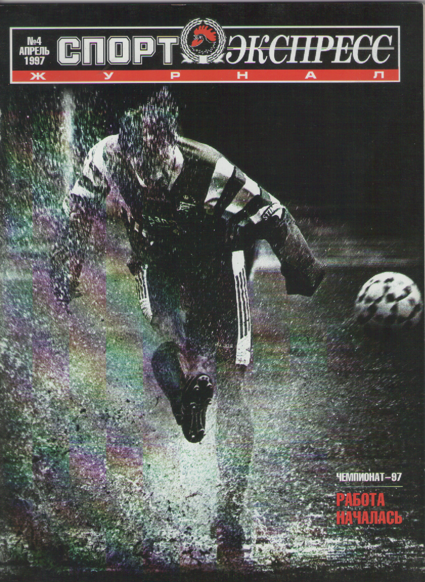 Журнал Спортэкспресс №4 1997г. 96 страниц.