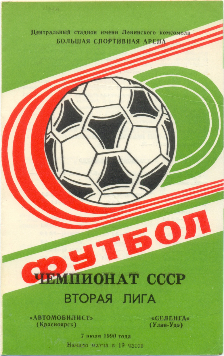 АВТОМОБИЛИСТ Красноярск – СЕЛЕНГА Улан-Удэ 07.07.1990