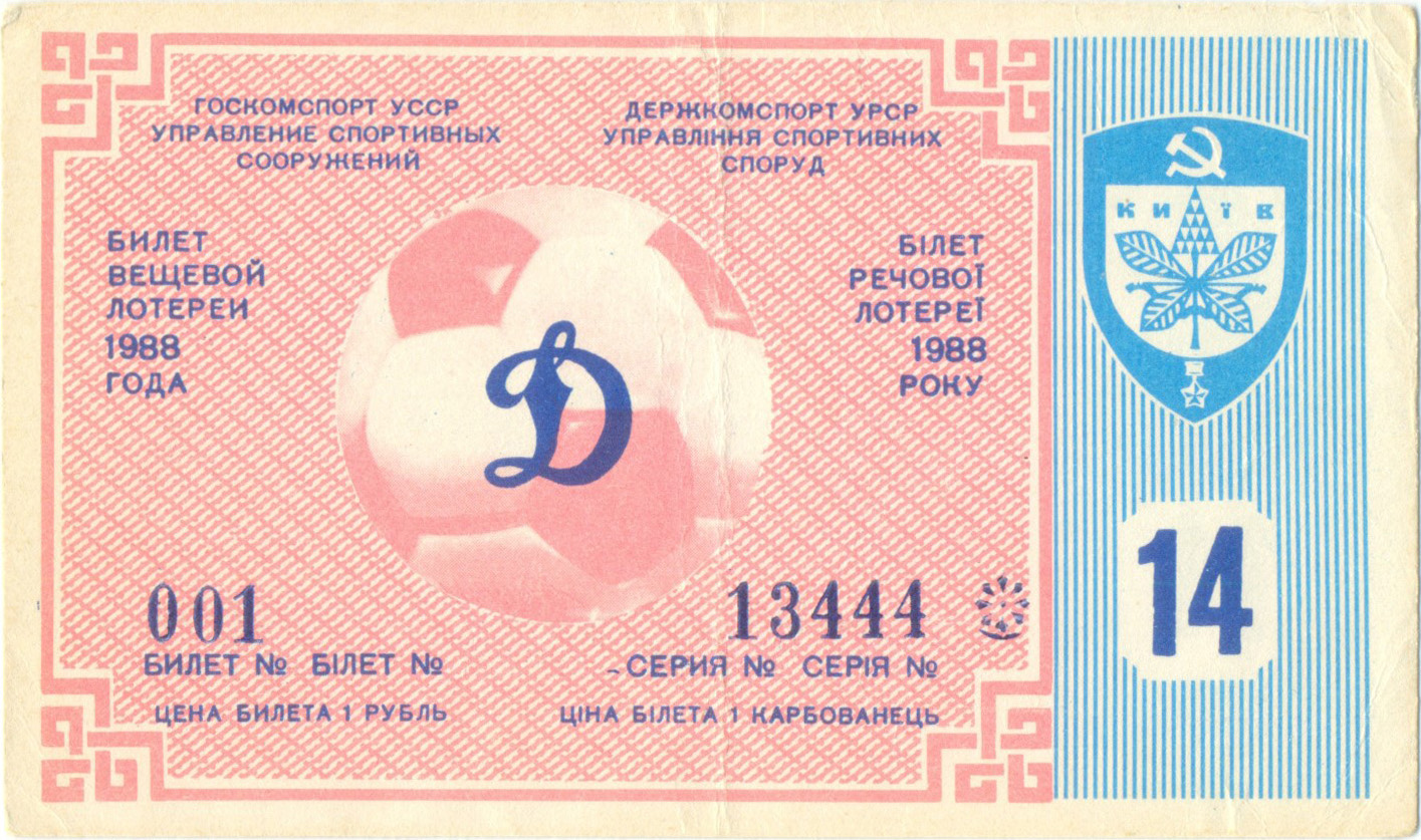 Динамо Киев 1988, тираж №14. Билет вещевой лотереи