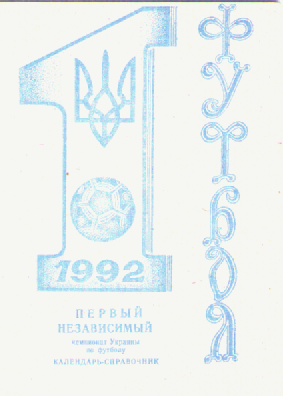 Футбол -1992.