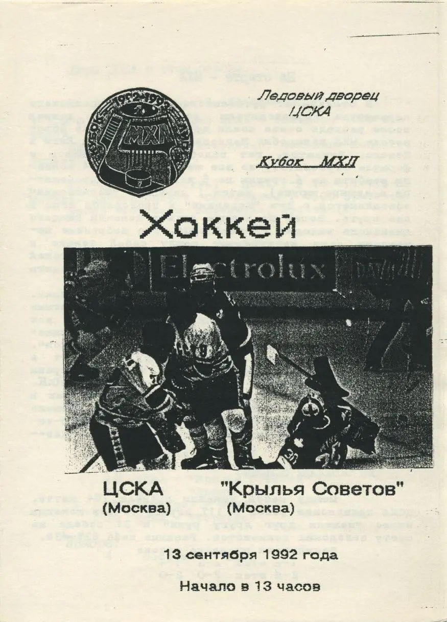 1992 Хоккей ЦСКА - Крылья Советов (13.09)