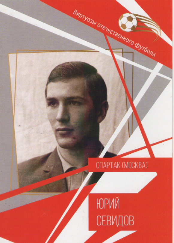 Буклет-Юрий Севидов.