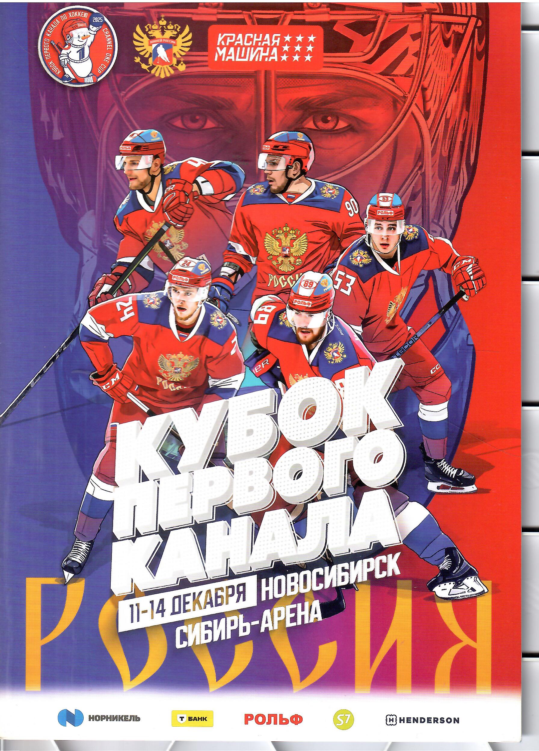 2025 Хоккей Сборная России и другие на Кубке Первого Канала (НОВОСИБИРСК)