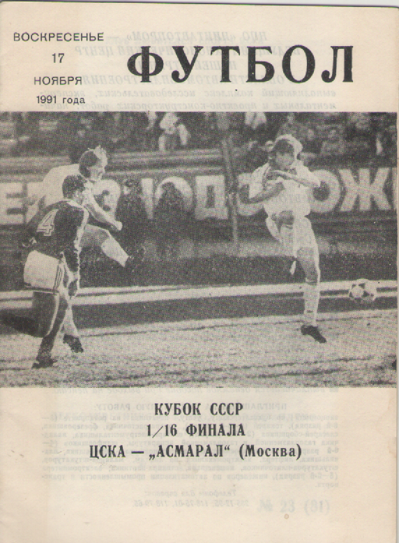 Программка. Футбол. ЦСКА- Асмарал (Москва).