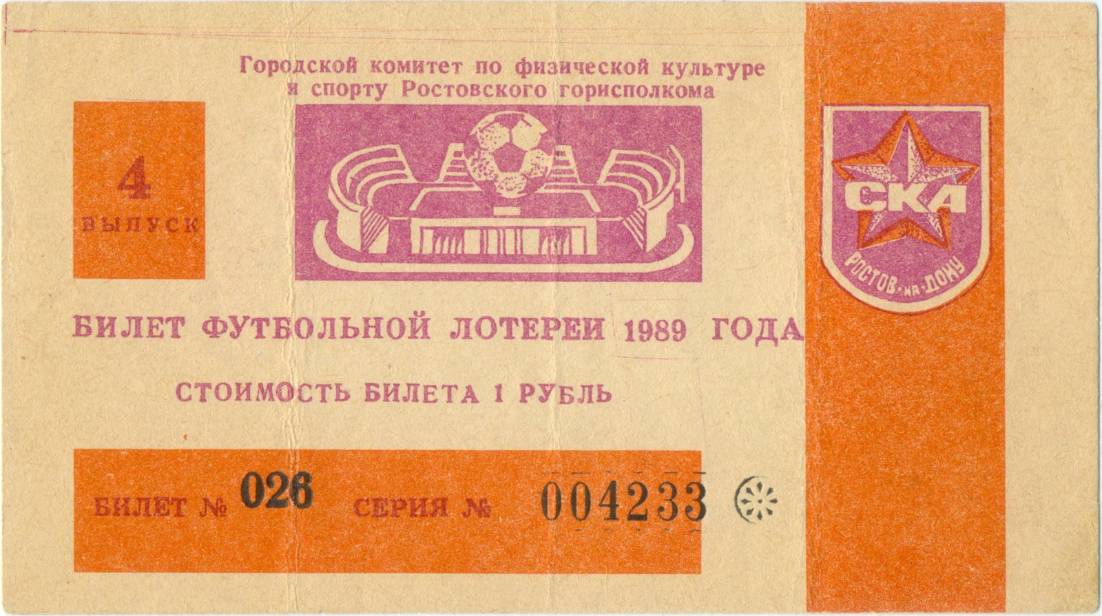 СКА Ростов-на-Дону 1989, тираж №4. Билет вещевой лотереи