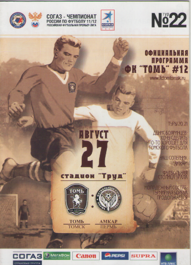Программка. Футбол. Томь (Томск)- Амкар (Пермь).