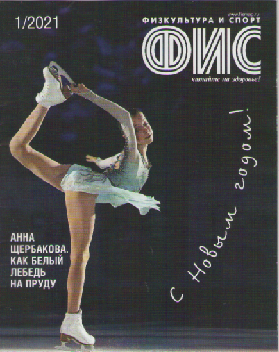 Журнал ФИС. №1  2021.