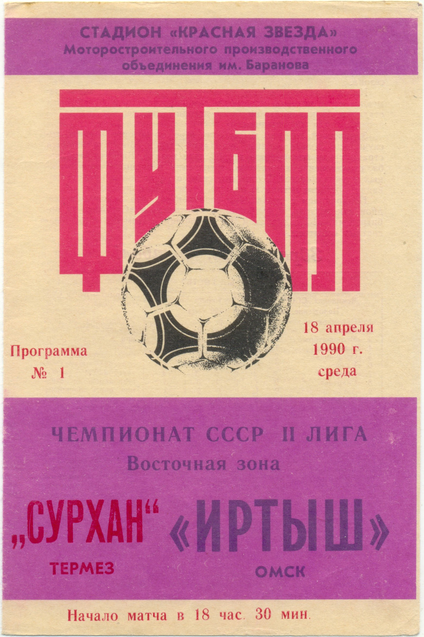 ИРТЫШ Омск – СУРХАН Термез 18.04.1990