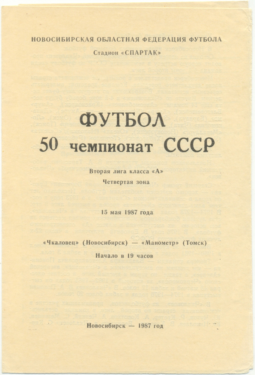 ЧКАЛОВЕЦ Новосибирск – МАНОМЕТР Томск 15.05.1987