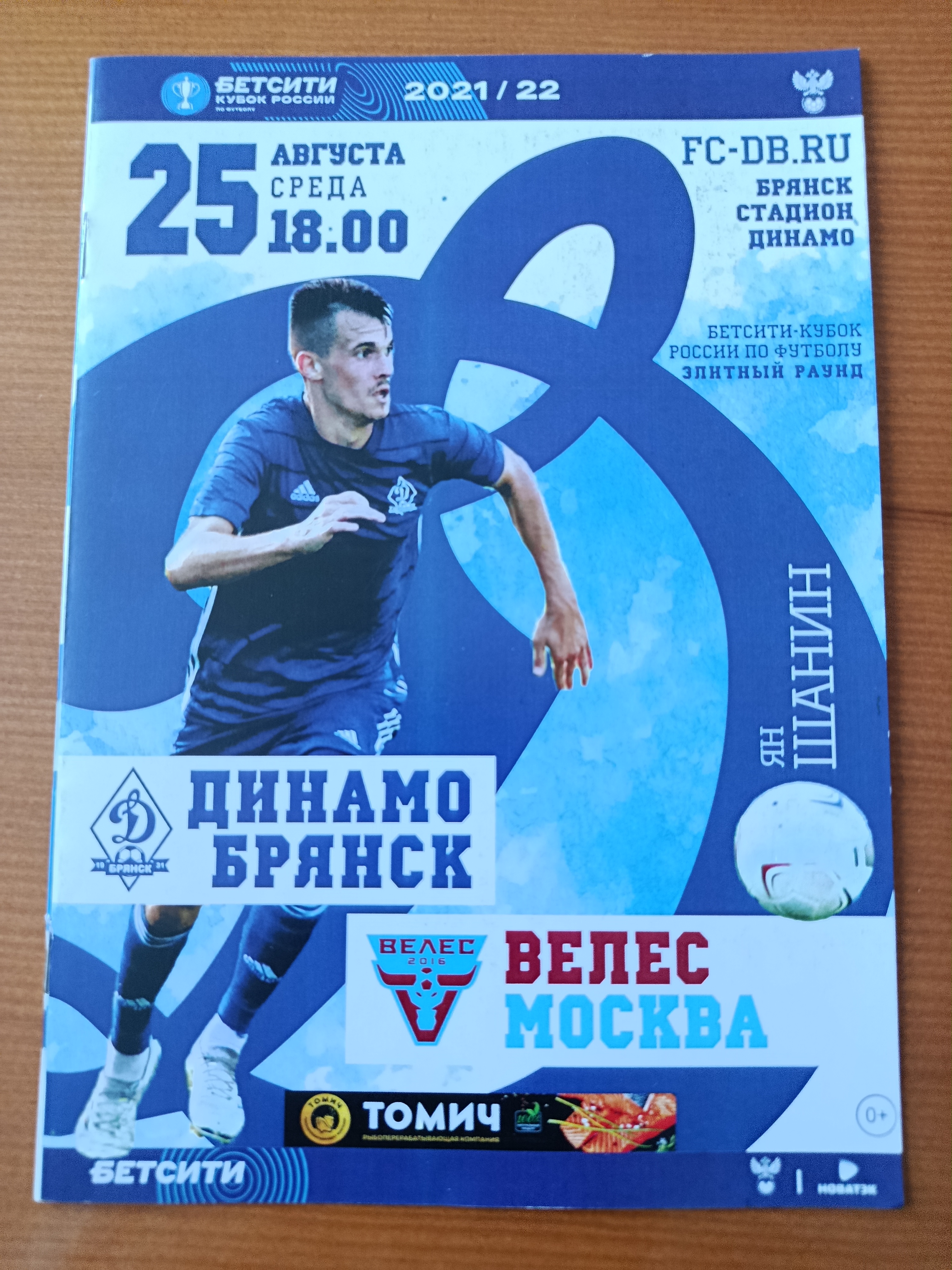 25 августа 2021 г. Программка на матч Динамо Брянск - Велес Москва.