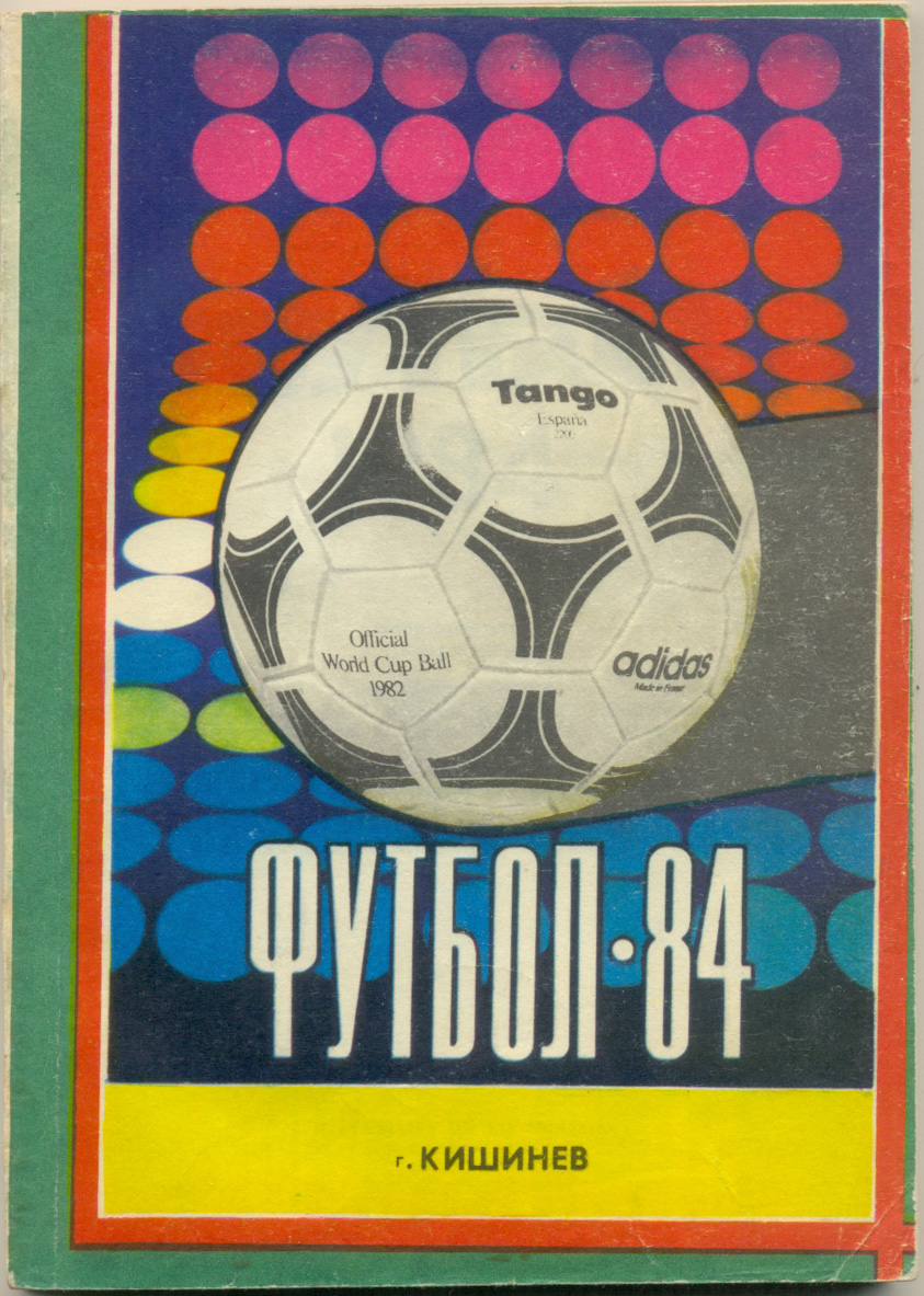 Кишинёв 1984