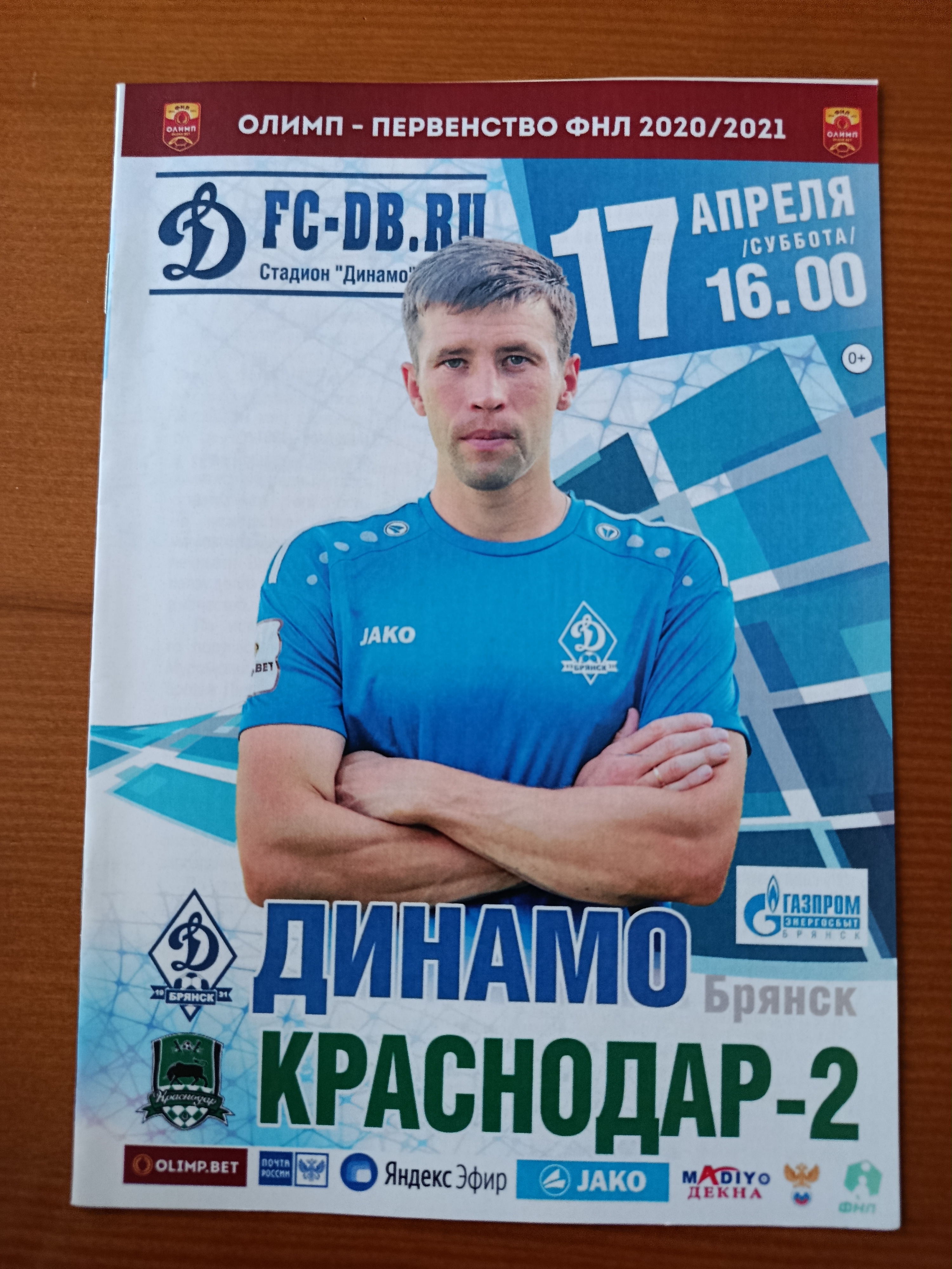 17 апреля 2021 г. Программка на матч Динамо Брянск - Краснодар-2.