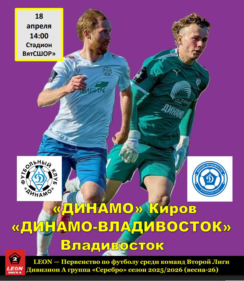 "Динамо" (Киров) - "Динамо-Владивосток" (Владивосток) 18 апреля 2026