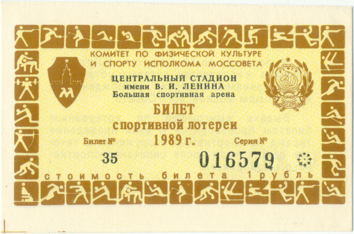 Москва, Центральный стадион имени В.И.Ленина / Лужники 1989. Билет спортивной лотереи