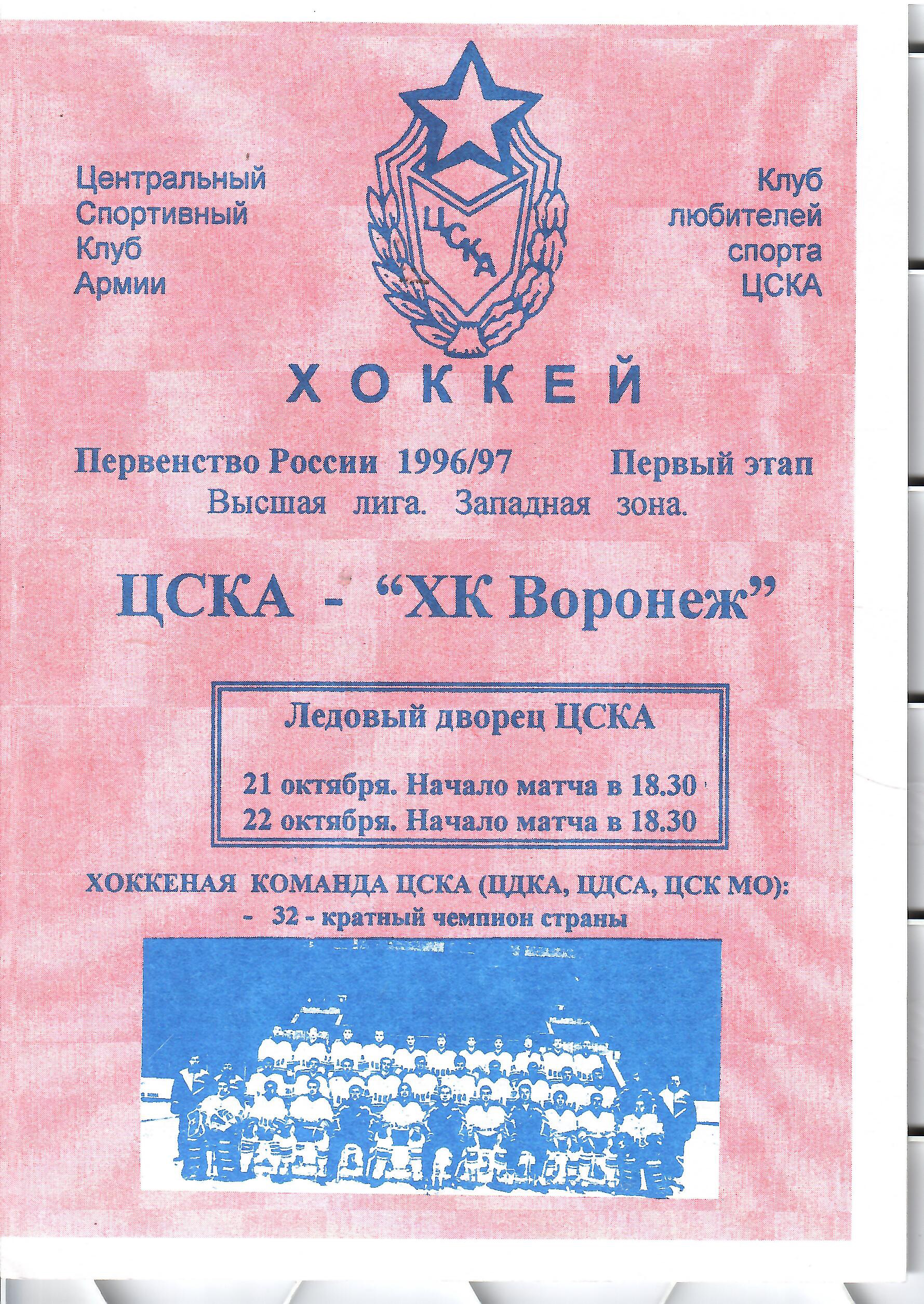 1996 Хоккей ЦСКА - ХК Воронеж