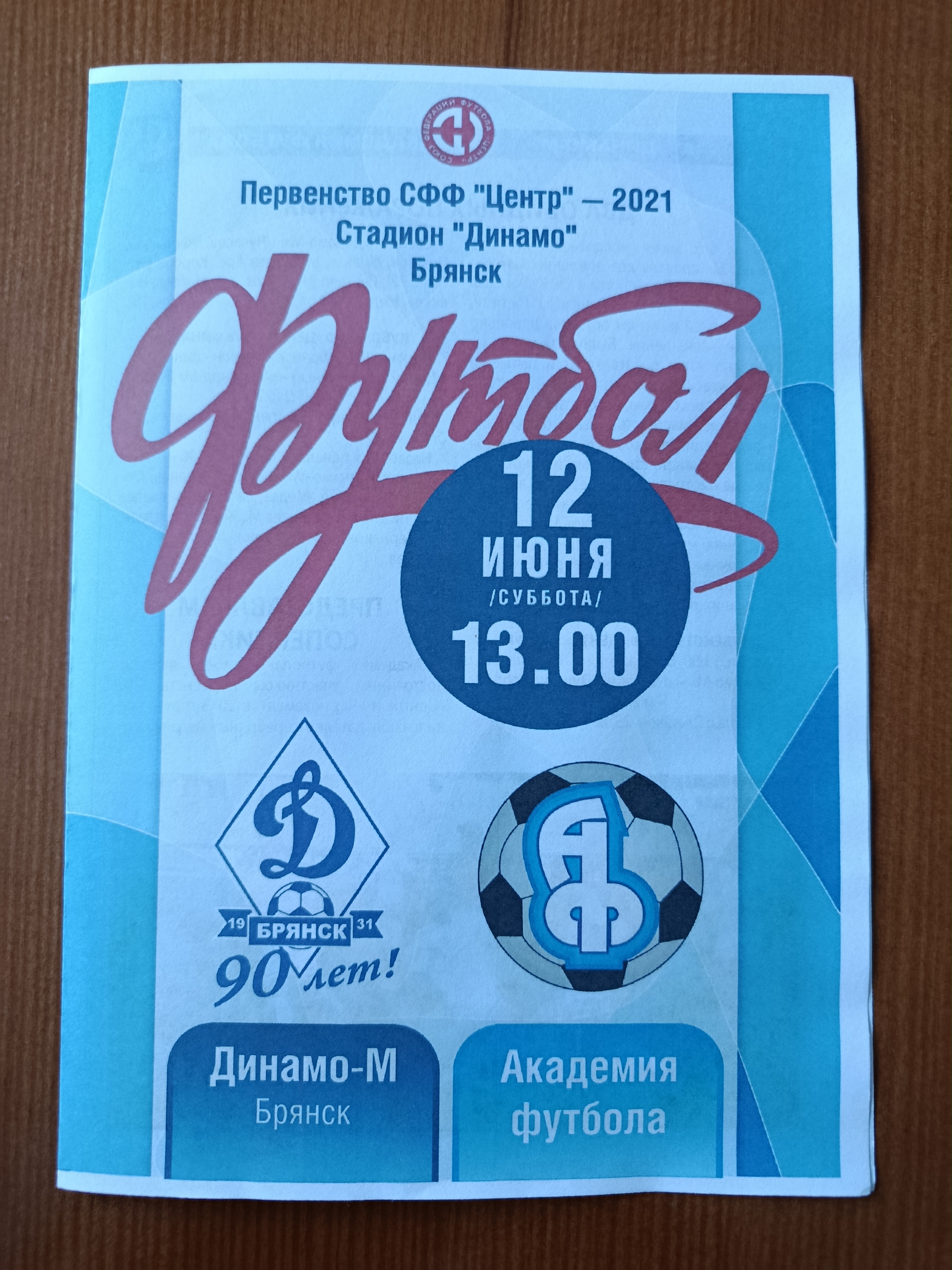 12 июня 2021г. Программка на матч Динамо-М Брянск - Академия футбола Тамбов.