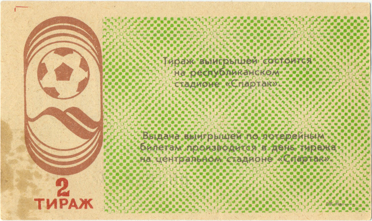 Нальчик 1989, тираж №2. Билет вещевой лотереи