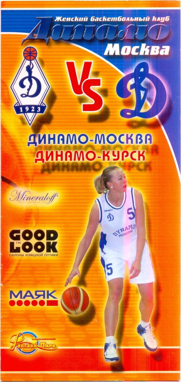 ДИНАМО Москва – ДИНАМО Курск 15.01.2006, женщины