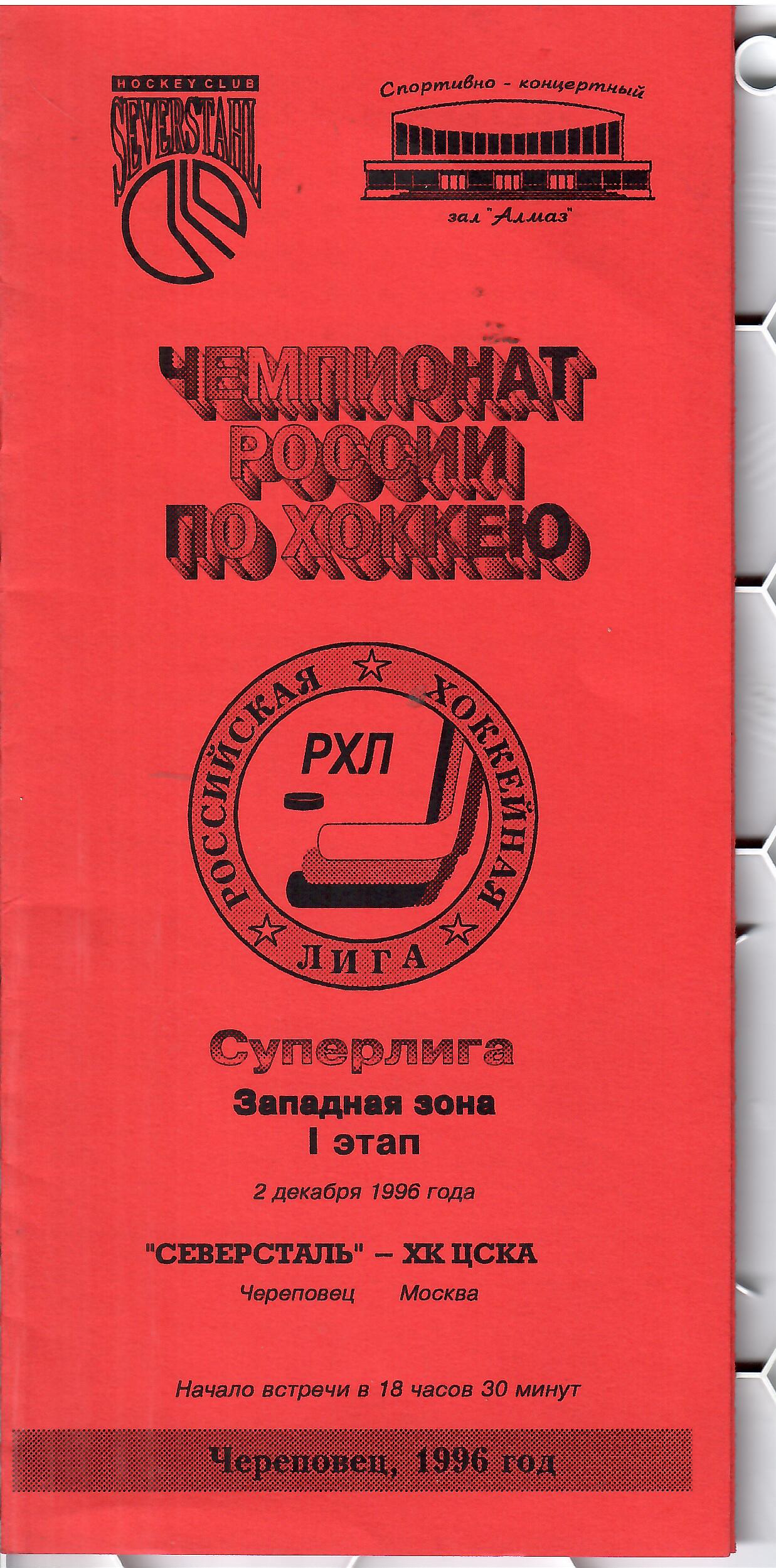 1996 Хоккей Северсталь - ЦСКА