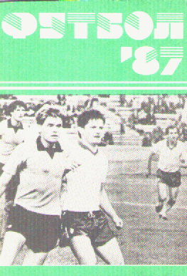 Футбол -87