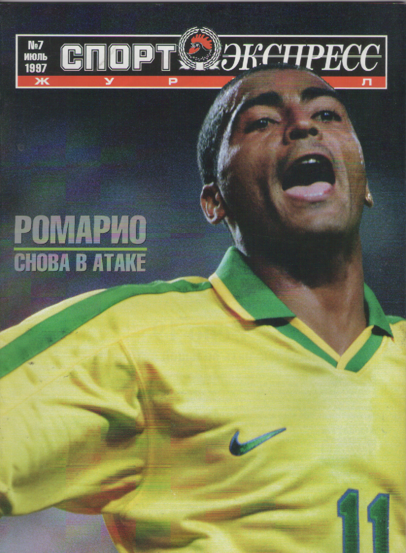 Журнал Спортэкспресс №7 1997г.