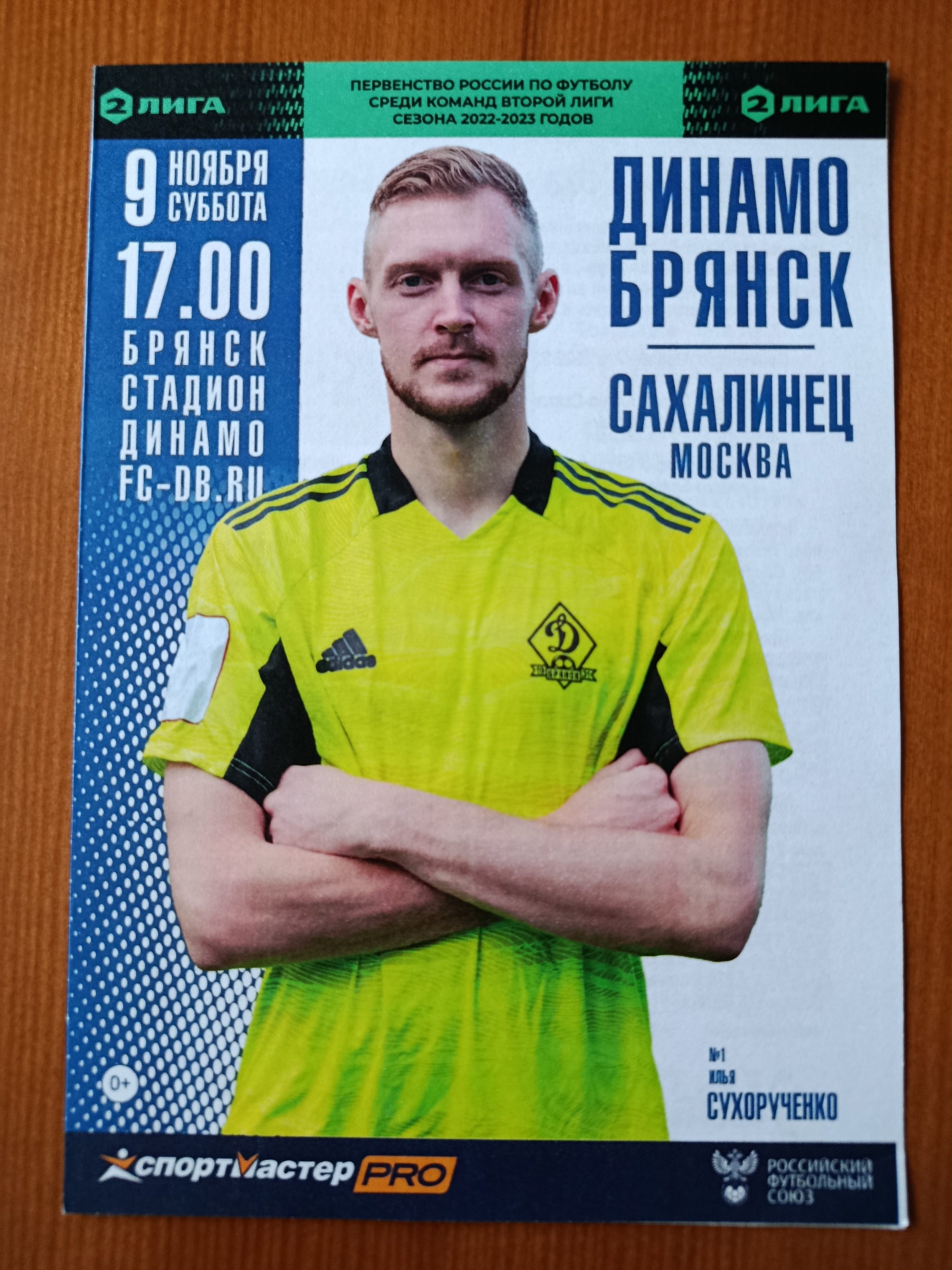 9 ноября 2022 г. Программка на матч Динамо Брянск - Сахалинец Москва.