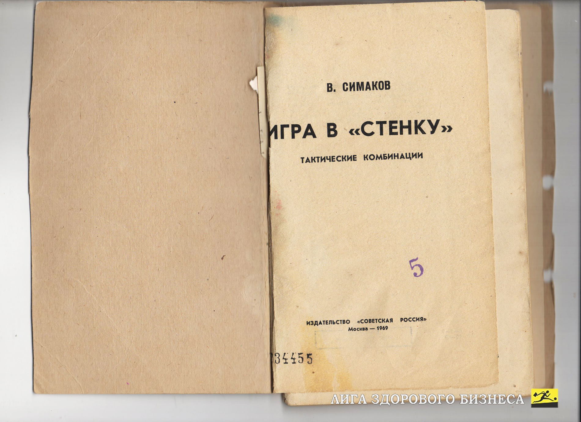 Симаков В. Игра в стенку.Тактические комбинации. М. Сов. Россия. 1969 г. 72 стр