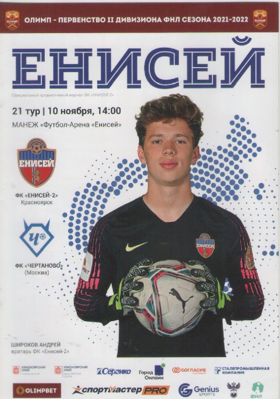 Программка. Футбол. Енисей-2(Красноярск)-Чертаново (Москва).