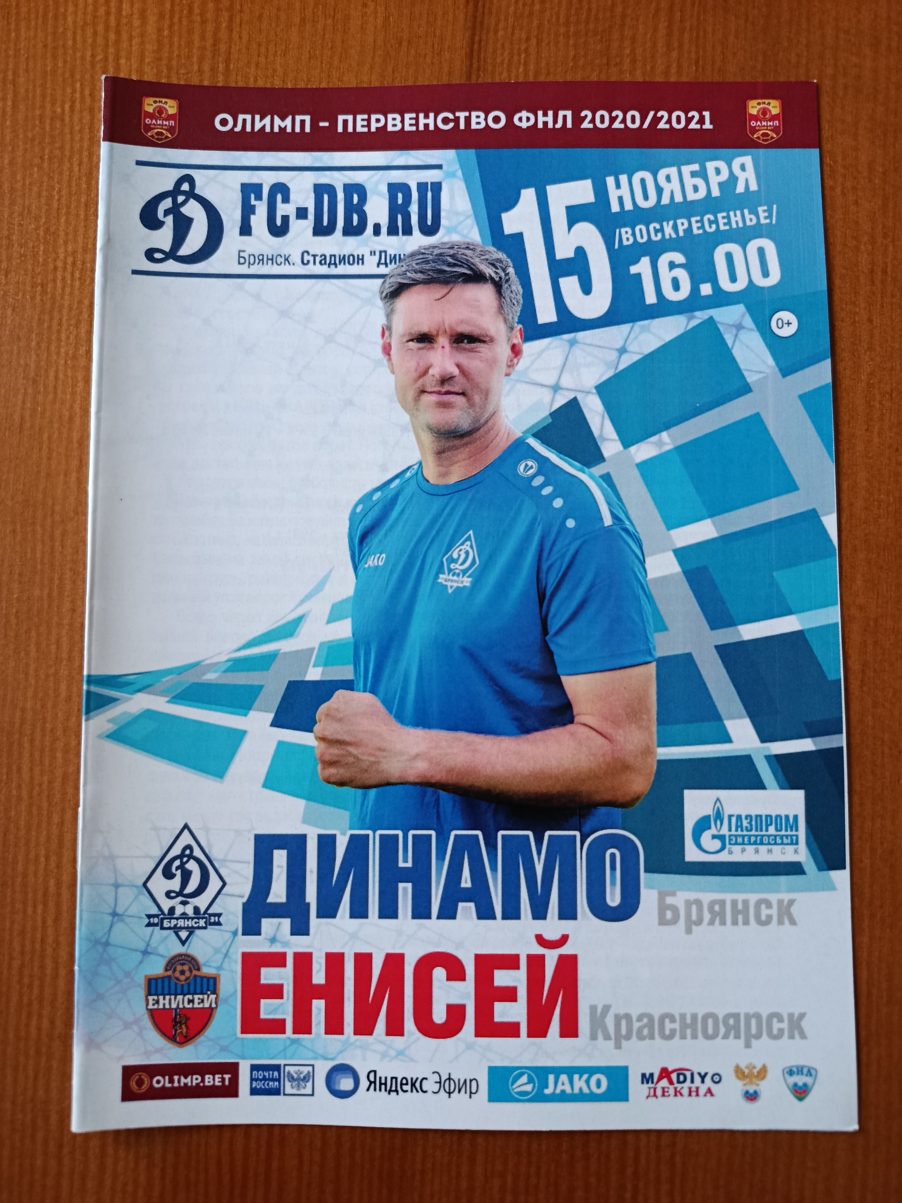 15 ноября 2020 г. Программка на матч Динамо Брянск - Енисей Красноярск.