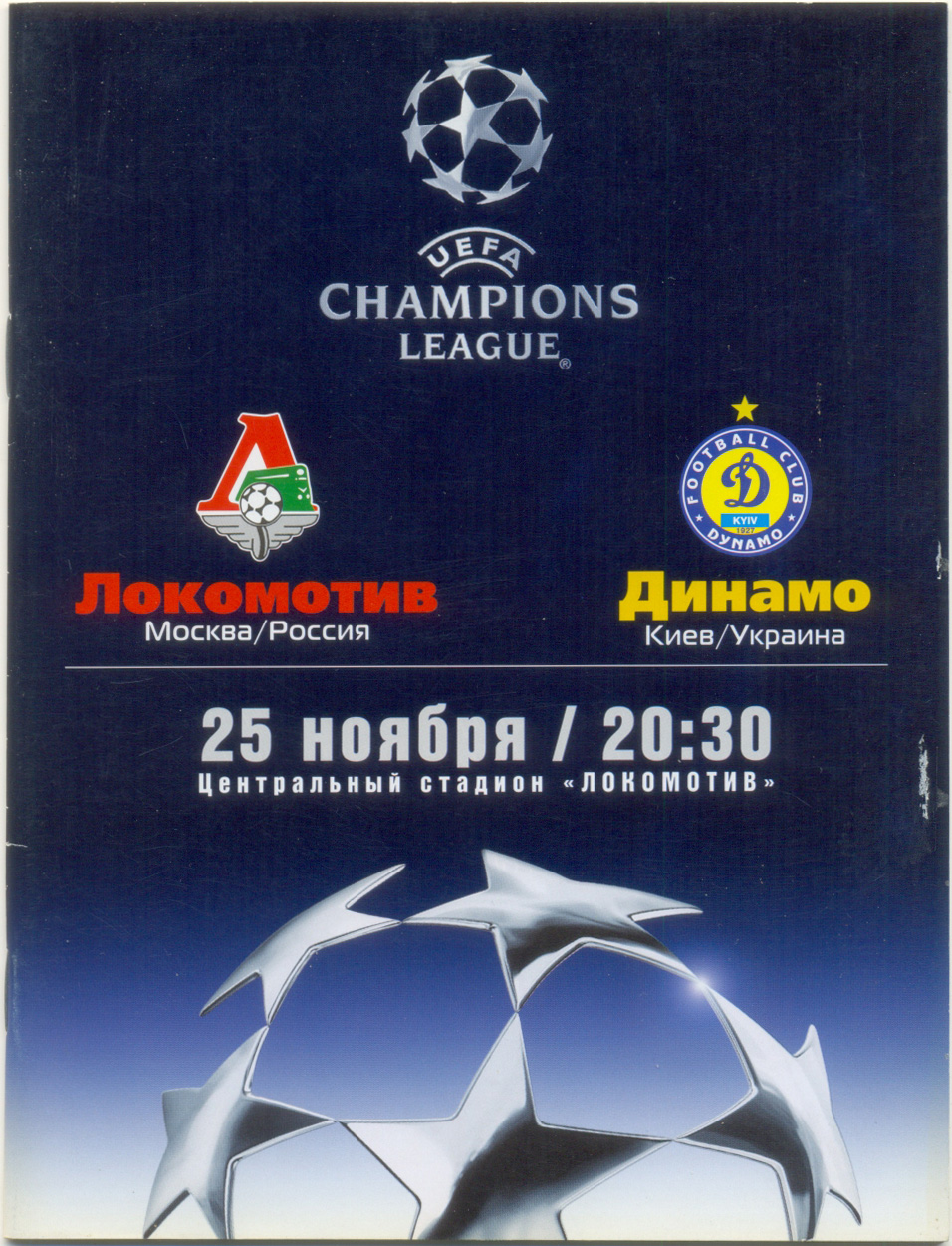 ЛОКОМОТИВ Москва – ДИНАМО Киев Украина 25.11.2003, Лига Чемпионов, группа A
