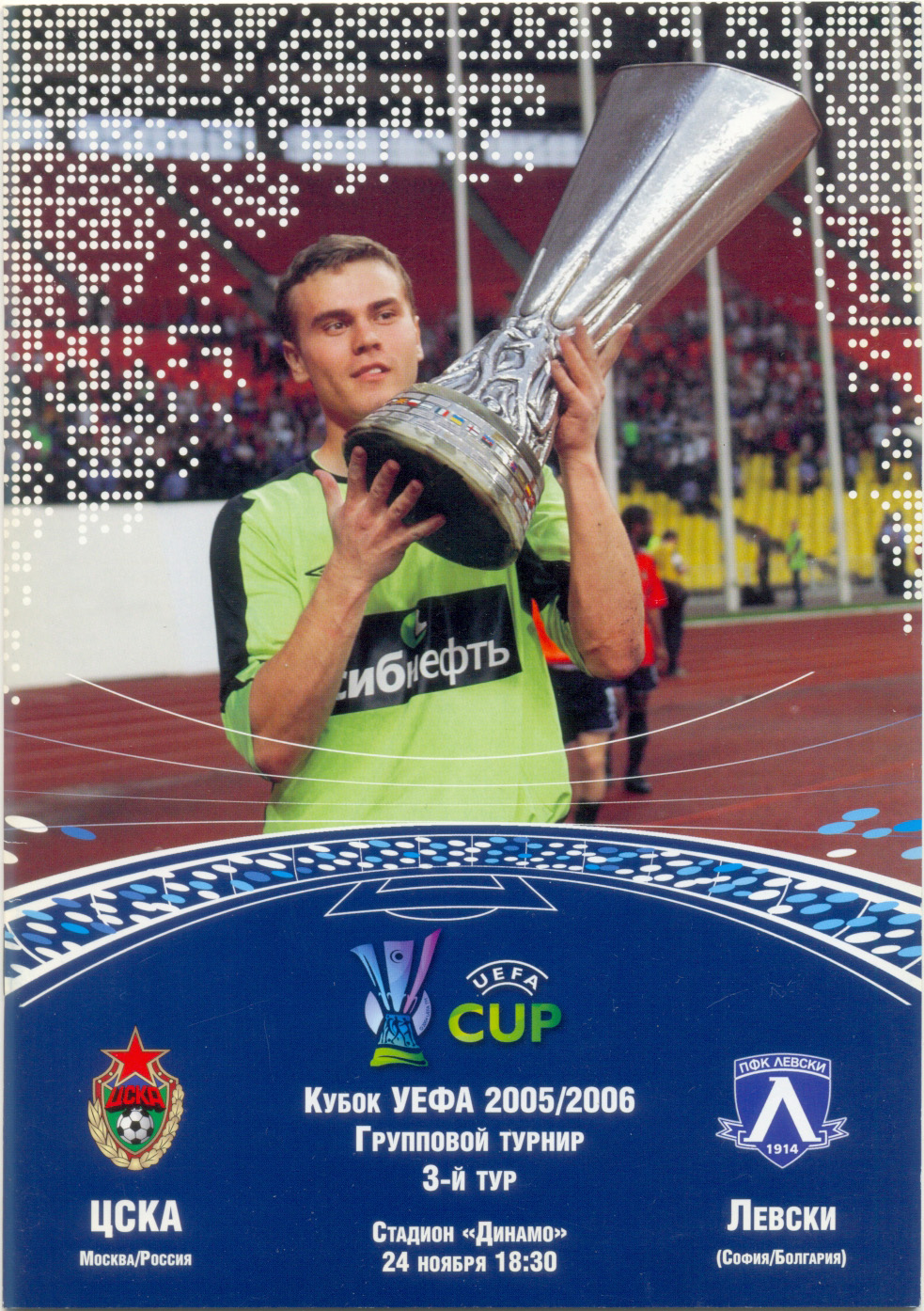 ЦСКА Москва – ЛЕВСКИ София Болгария 24.11.2005, кубок УЕФА, группа F