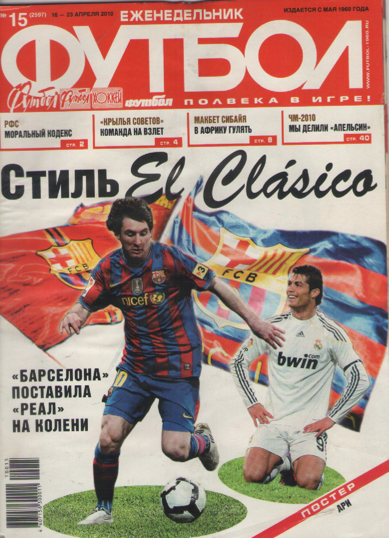 Еженедельник Футбол №15. 2010 год.