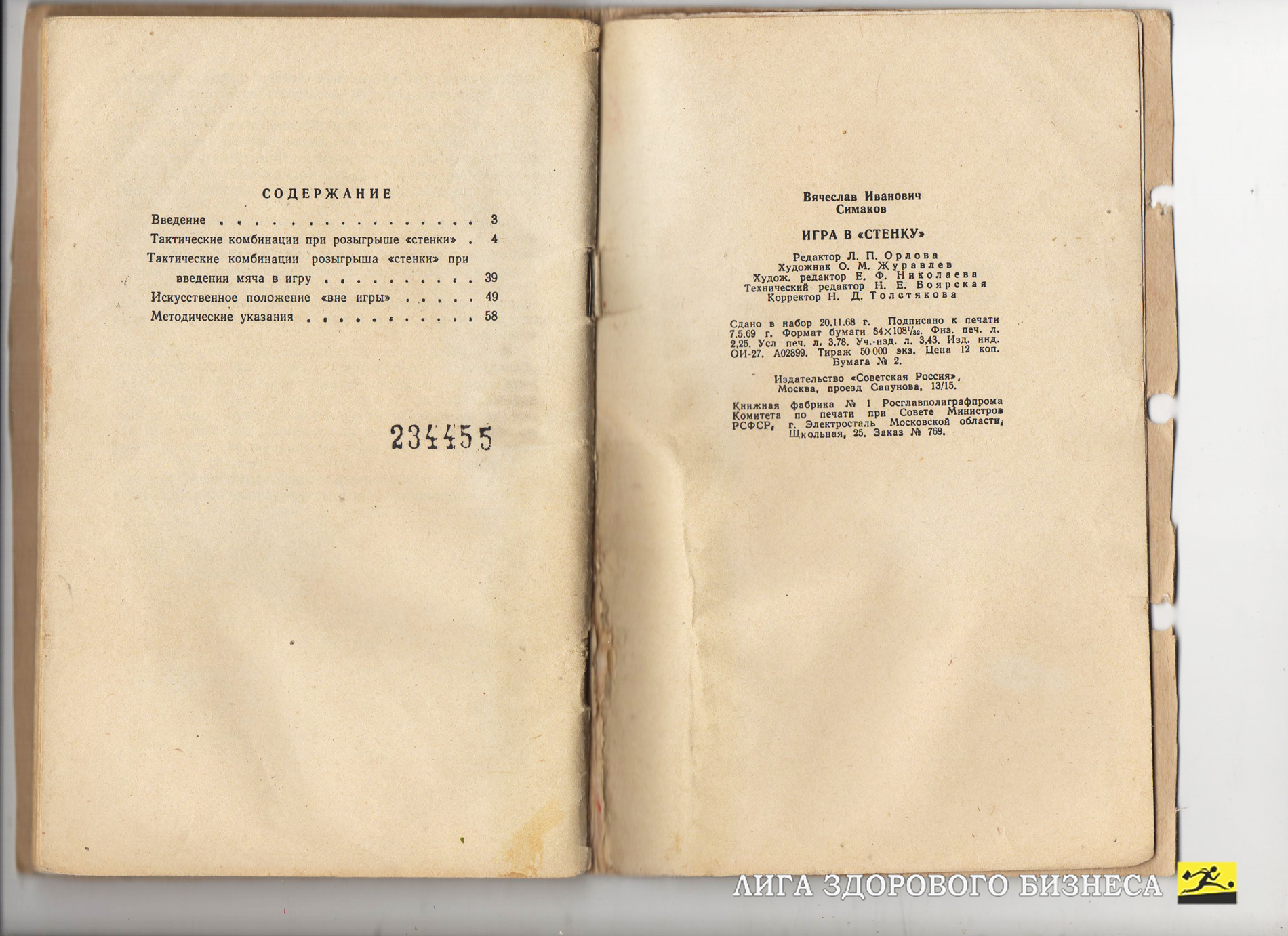 Симаков В. Игра в стенку.Тактические комбинации. М. Сов. Россия. 1969 г. 72 стр