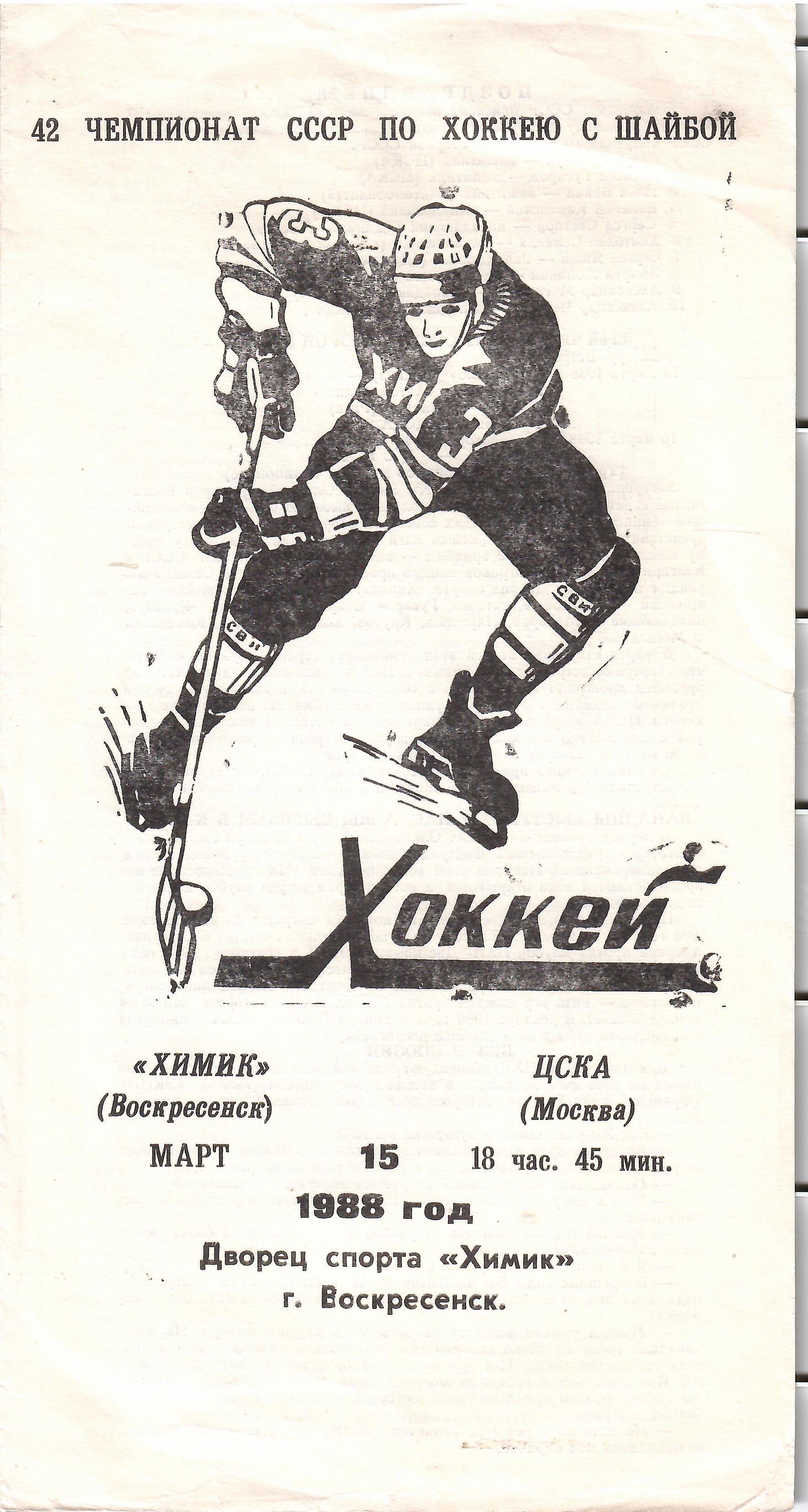 1988 Хоккей Химик Воскресенск - ЦСКА (15.03)