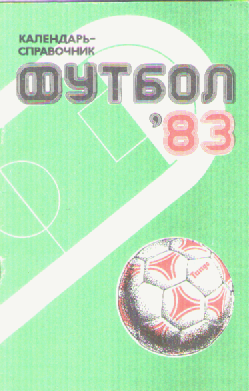 Футбол -83