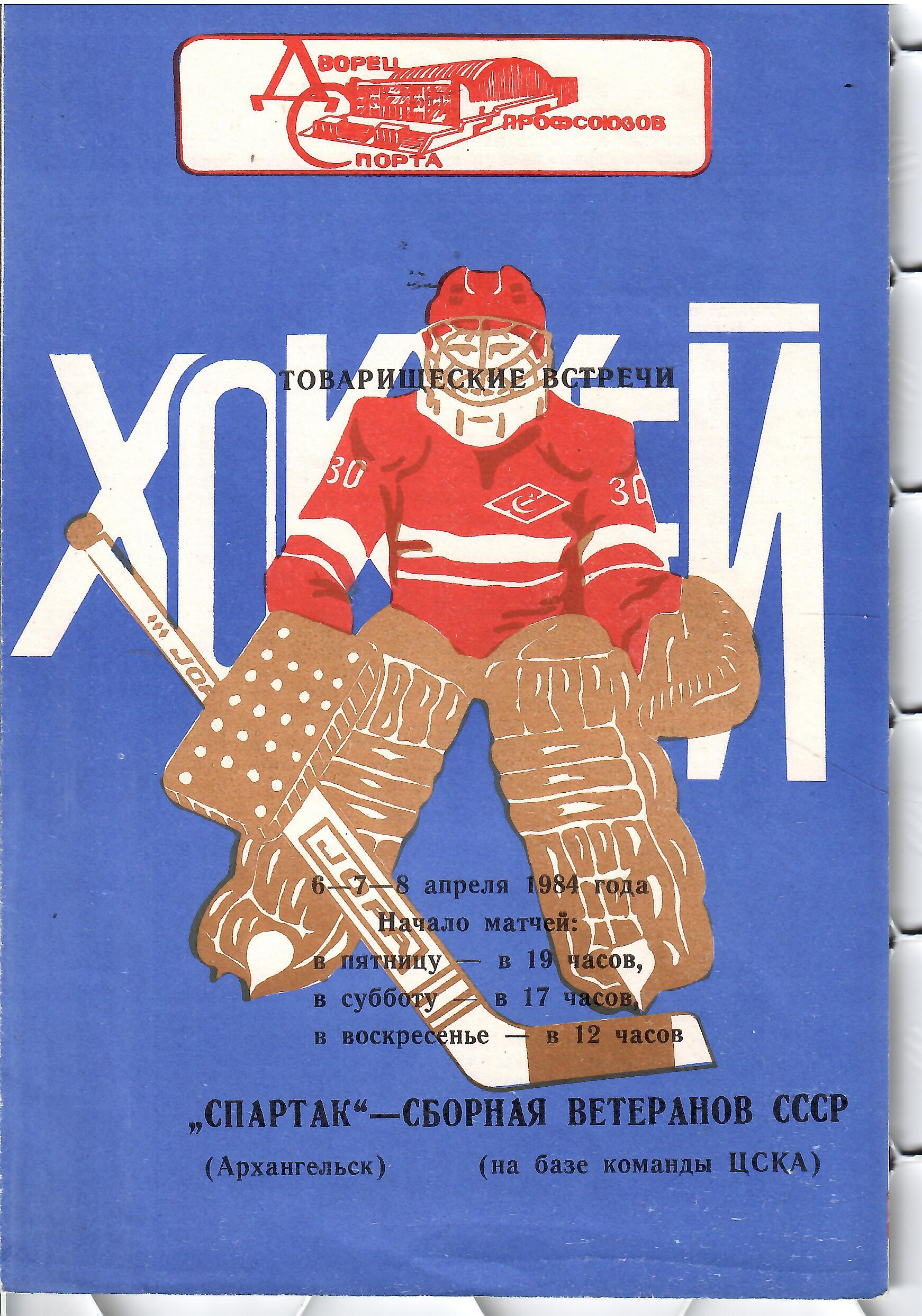 1984 Хоккей Спартак Архангельск - Сборная СССР (ЦСКА) Синяя