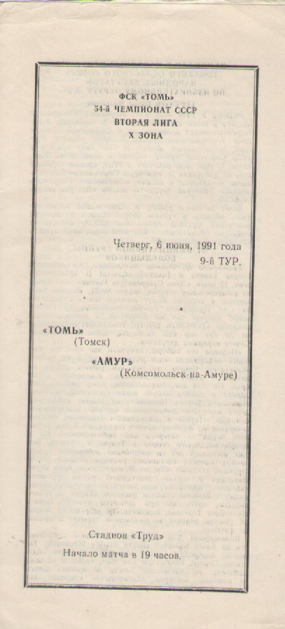 Программка. Футбол. Томь(Томск)-Амур(Комсомольск-на-Амуре).