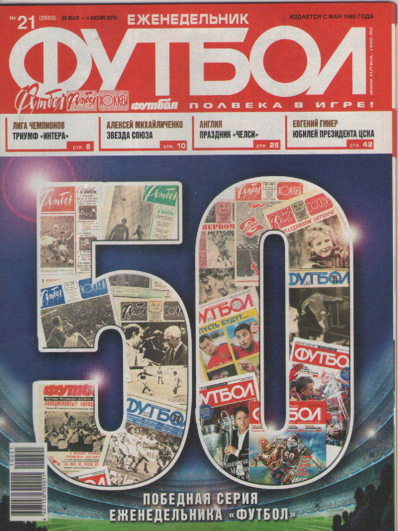 Еженедельник Футбол №21. 2010 год.