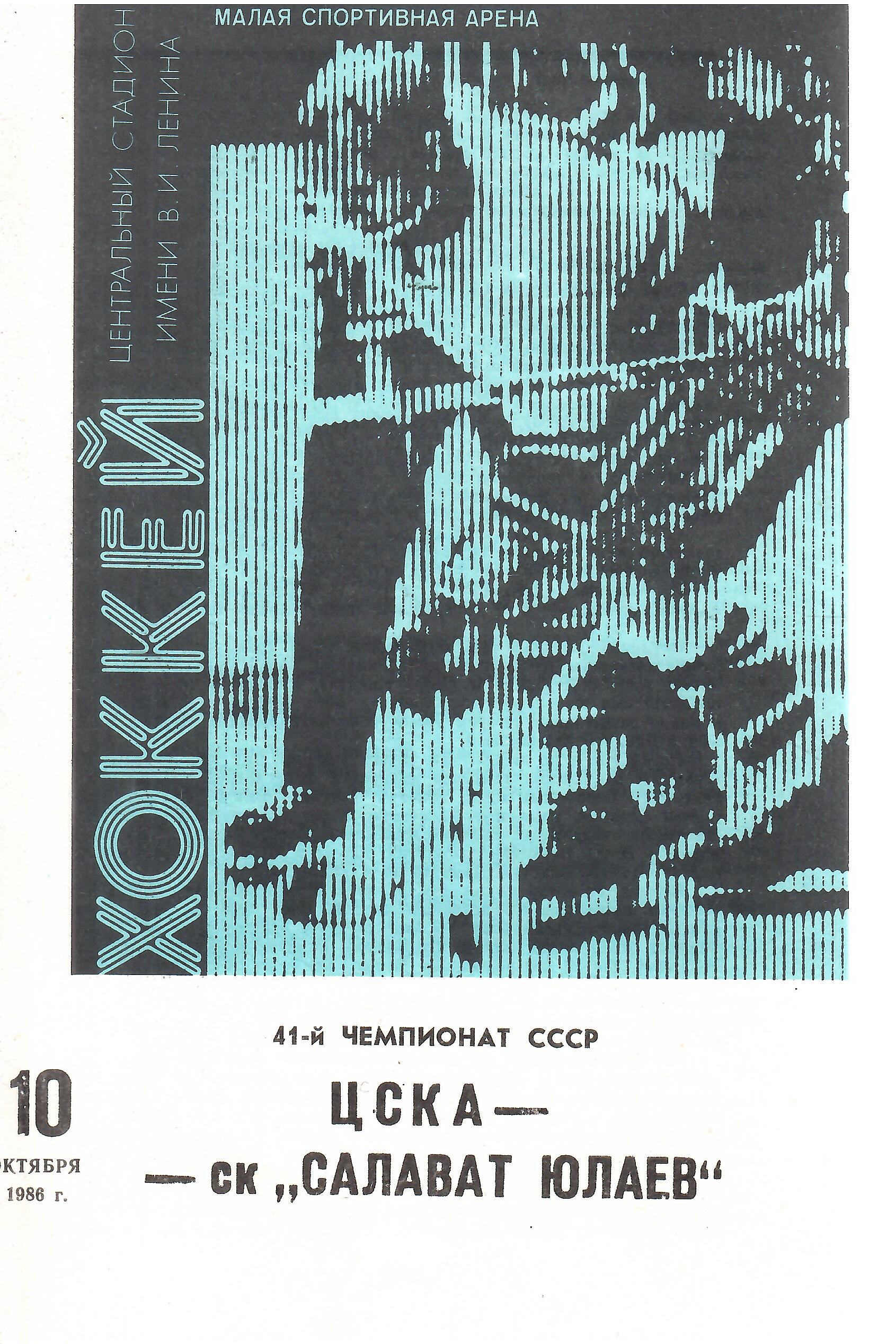 1986 Хоккей ЦСКА - Салават Юлаев Уфа