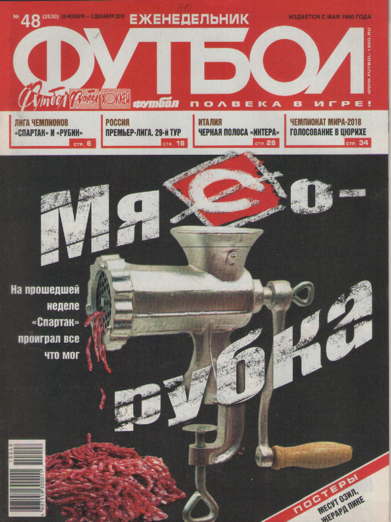 Еженедельник Футбол №48. 2010 год.