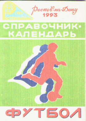 Футбол -1993г.