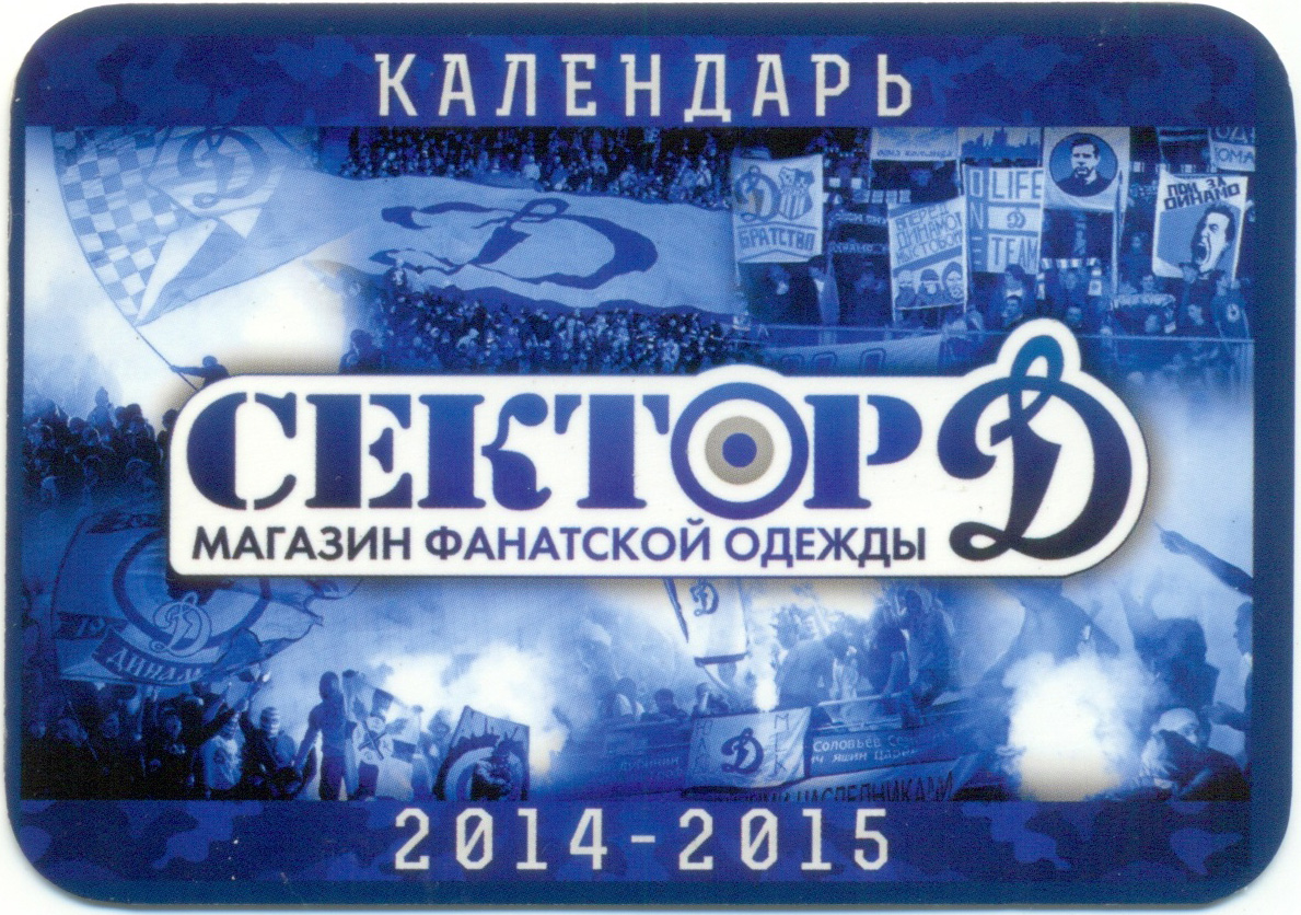 Магазин фанатской одежды Сектор Д  2014-15. Хоккейный клуб Динамо Москва. Календарик