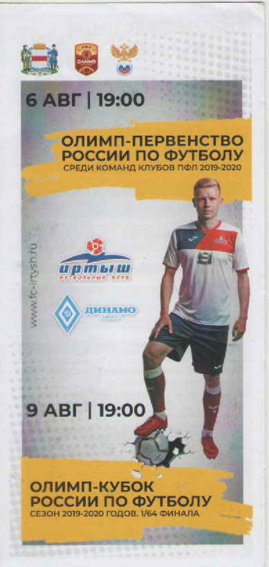 Программка. Футбол. Иртыш(Омск)- Динамо (Барнаул).
