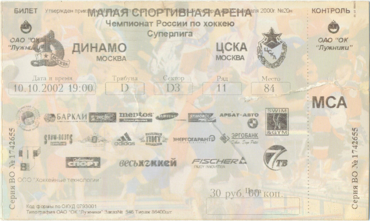 ДИНАМО Москва – ЦСКА Москва 10.10.2002