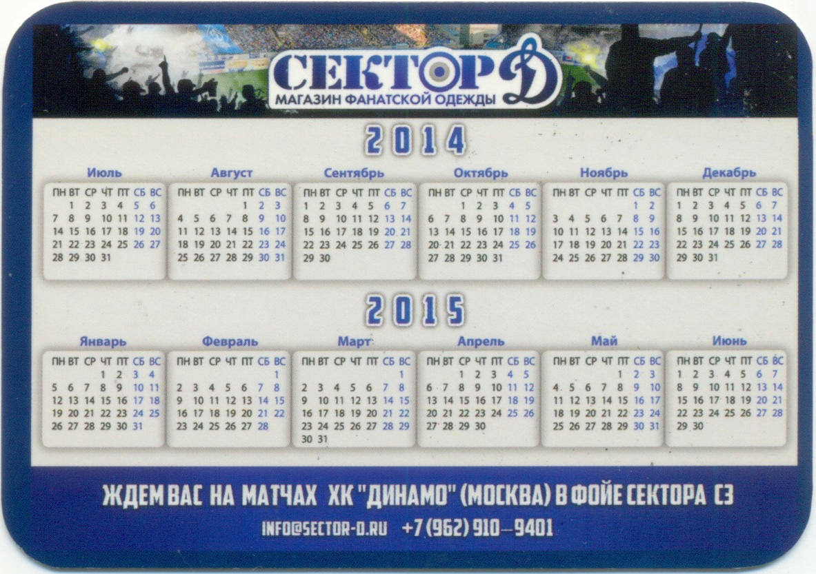 Магазин фанатской одежды Сектор Д  2014-15. Хоккейный клуб Динамо Москва. Календарик