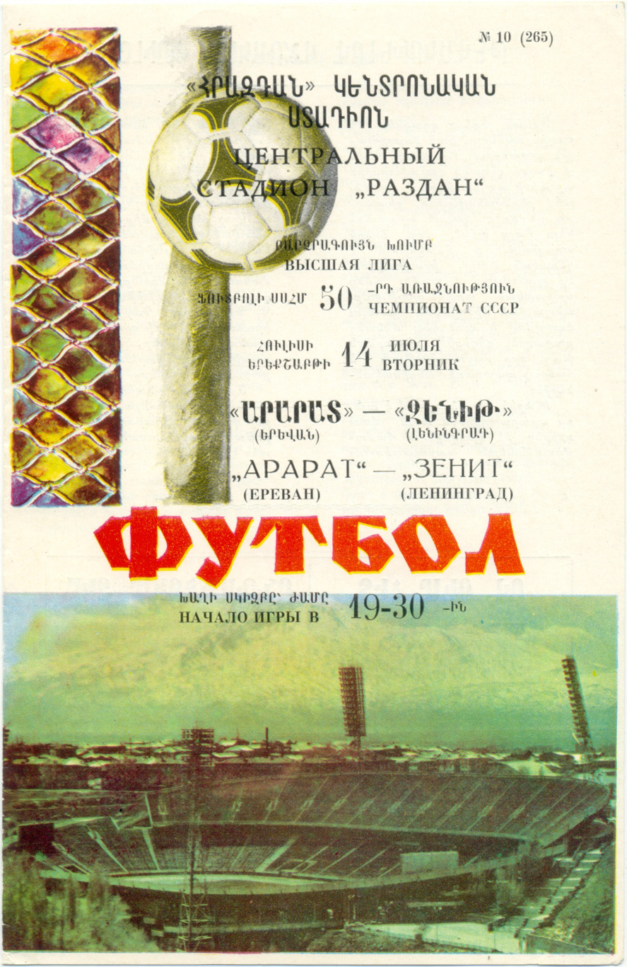 АРАРАТ Ереван – ЗЕНИТ Ленинград / Санкт-Петербург 14.07.1987