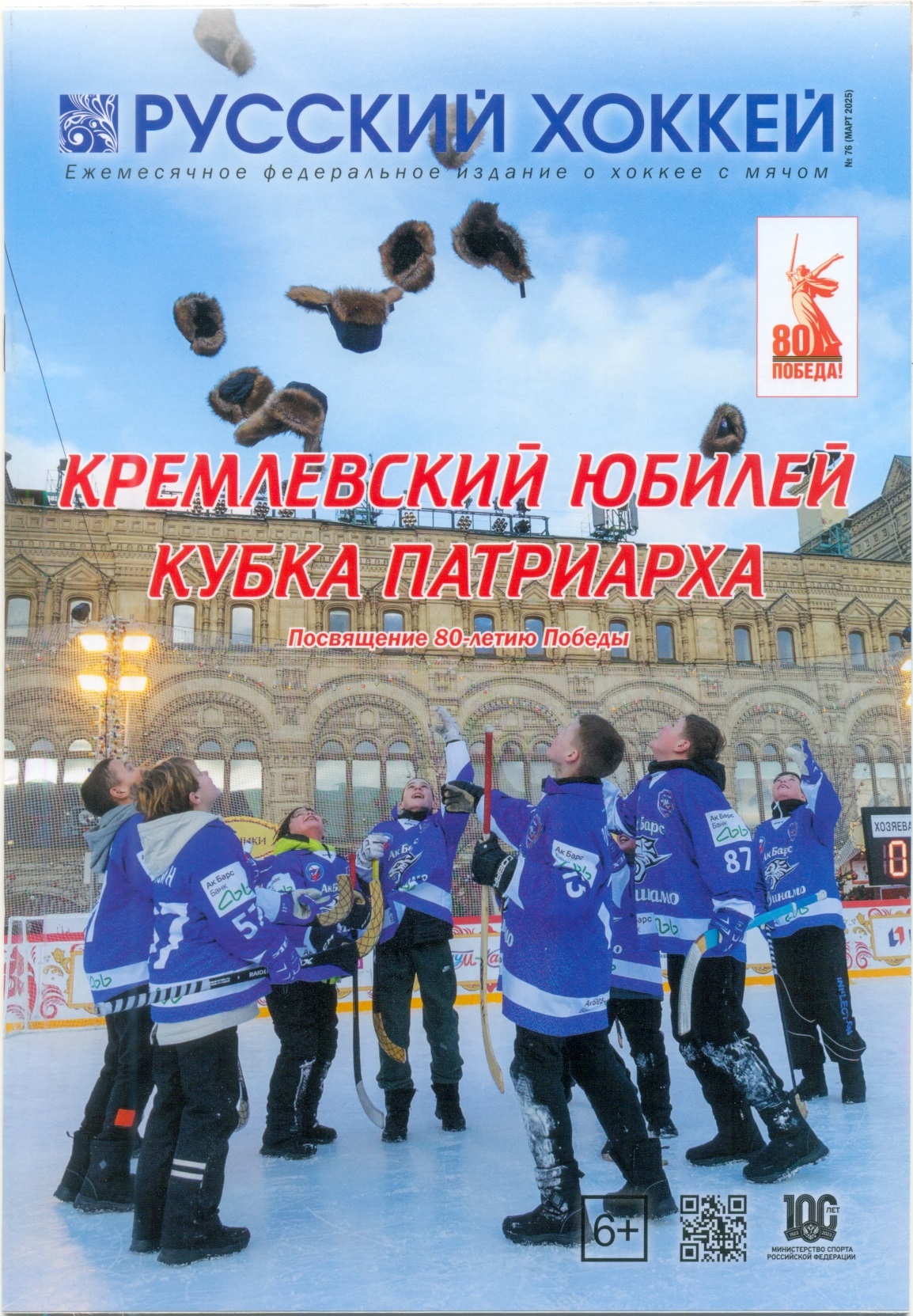 Журнал Русский хоккей №76, март 2025