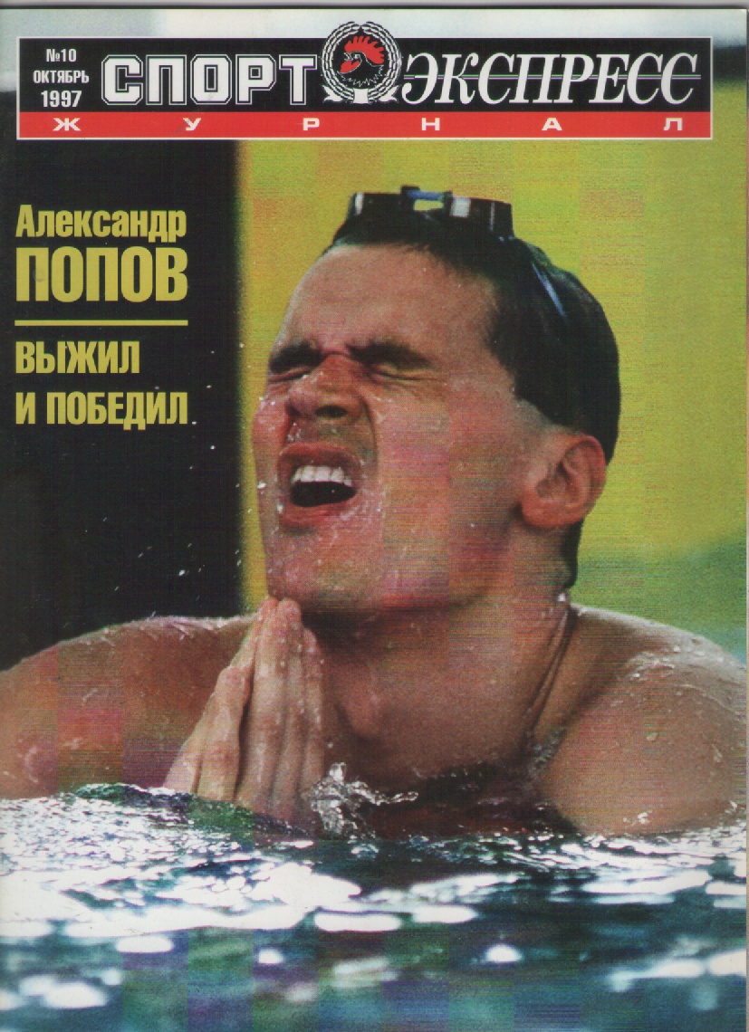 Журнал Спортэкспресс №10 1997г.