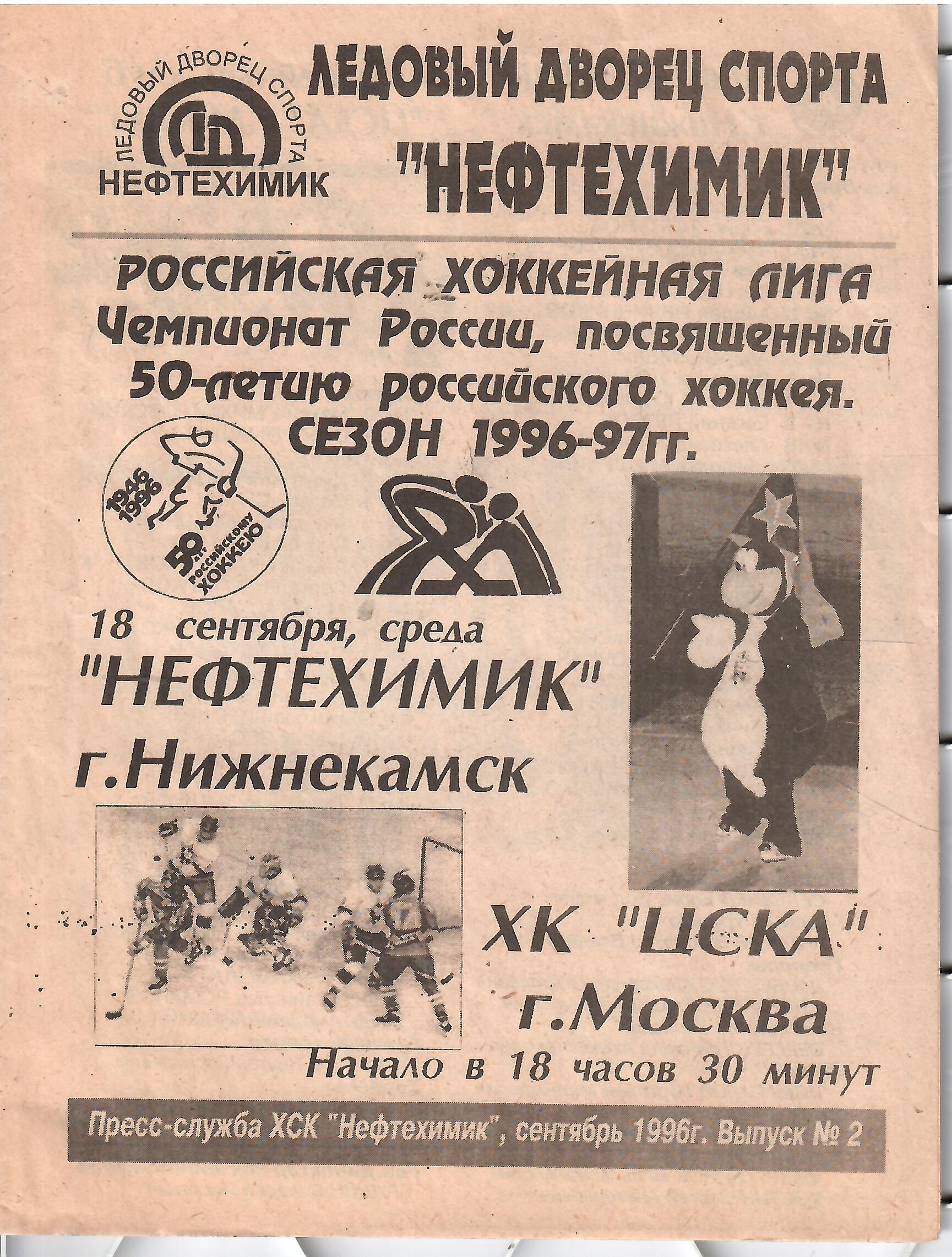 1996 Хоккей Нефтехимик - ЦСКА